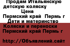 Продам Итальянскую детскую коляску LINEA Sport › Цена ­ 18 000 - Пермский край, Пермь г. Дети и материнство » Коляски и переноски   . Пермский край,Пермь г.